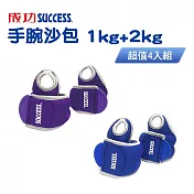 成功SUCCESS 1KG+2KG手腕沙包超值組合(共4入) S5230+S5231