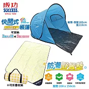 成功SUCCESS 快開式野餐/沙灘帳篷(附收納袋+6支地釘)+防潮野餐墊(附收納袋) AL001+AL021