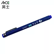 英士 ACE CT-1010 秀麗筆 藍