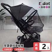 【E.dot】全罩式嬰兒推車拉鍊蚊帳 -2入組