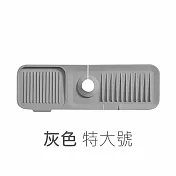 【E.dot】水龍頭傾斜瀝水矽膠墊 -特大號(2入組)  灰色