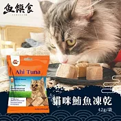 【魚饌食】100%鮪魚凍乾42g 夾鏈袋裝(天然原肉 寵物零食 貓零食 狗零食 零食獎勵)