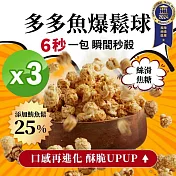 【魚饌食】多多魚爆鬆球 三入組 (鮪魚鬆25%+美式焦糖 首創鹹甜滋味 美食評鑑ITQI一星)