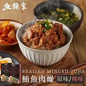 【魚饌食】鮪魚肉燥(200g/盒)－原味 (100%純鮪魚 低熱量 低脂 懶人料理 加熱即食 高蛋白 DHA 拌飯拌麵) 無 鮪魚肉燥-原味