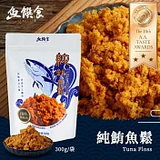 純鮪魚鬆 300g/袋(100%鮪魚製作、不含豆粉、低醣低脂低鈉) 【魚饌食】