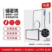 蟎著媽 複合式濾網單片 適用 3M Slimax CHIMSPD-188WH 空氣清淨機