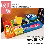 榫接式魔術方盒收納辦公組-5入  | KIDDY KIDDO 綺迪樂