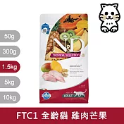 【法米納Farmina】天然熱帶水果系列 FTC1 全齡貓 雞肉芒果 1.5kg