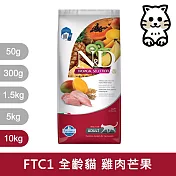 【法米納Farmina】天然熱帶水果系列 FTC1 全齡貓 雞肉芒果 10kg