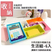 榫接式魔術方盒收納生活組-6入 | KIDDY KIDDO 綺迪樂