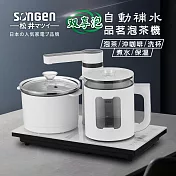 【日本SONGEN】松井雙享泡自動補水品茗泡茶機/快煮壺/電水壺/茶具組(SG-1362)  白色