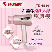 【達新牌】石墨烯遠紅外線水潤負離子吹風機(TS-6880)-玫粉