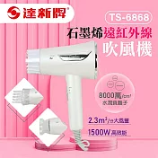 【達新牌】石墨烯遠紅外線水潤負離子吹風機(TS-6868)-珍珠白