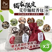 【麗紳和春堂】艾草驅蚊香包(3入/袋)x3袋
