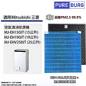 適用Mitsubishi三菱重工空氣清淨除濕機MJ-EH150JT/EH190JT/EHV250JT HEPA濾網濾芯組