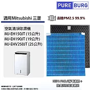 適用mitsubishi三菱重工空氣清淨除濕機mj-eh150jt/eh190jt/ehv250jt hepa濾網濾芯組