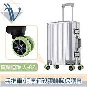 Viita 靜音耐磨手推車/行李箱矽膠輪腳保護套 大-8入 莫蘭迪綠