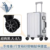 Viita 靜音耐磨手推車/行李箱矽膠輪腳保護套 大-8入 經典黑