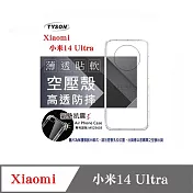 手機殼 Xiaomi 小米 14 Ultra 高透空壓殼 防摔殼 氣墊殼 軟殼 手機殼 透明
