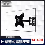 【架霸】14-42吋液晶螢幕可伸縮旋轉壁掛架/懸臂式電視支架