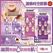 (2片任選超值組)德國ISANA伊薩娜-臉部頸部肌膚緊緻水潤精華油時空膠囊7顆/片(旅行便攜縮時保養,睡前護膚匯入液,妝前潤澤安瓶,調理紋理補水美容液) 淨白膚色(粉)*1+平滑肌理(紫)*1