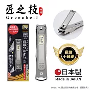 【日本綠鐘Greenbell】匠之技 日本製 鍛造不鏽鋼75mm高品質指甲剪 指甲刀 G-1115(附指甲集屑盒+銼刀)-S號