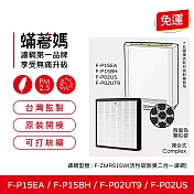 蟎著媽 複合式濾網 適用 Panasonic 國際牌 F-P15EA F-P02UT9 F-P15BH F-P02US F-ZMRS15W 空氣清淨機