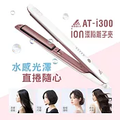 Amity雅娜蒂 AT-i300 ion漾粉離子夾
