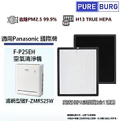 適用Panasonic國際牌空氣清淨機 F-P25EH 高效HEPA活性碳濾網 F-ZMRS25W