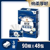 【舒潔】棉柔厚韌抽取衛生紙 90抽x6包X8串 /單箱