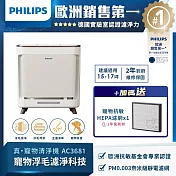 【飛利浦 PHILIPS】毛小奈抗敏寵物清淨機-AC3681