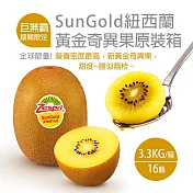 【優鮮配】紐西蘭Zespri巨無霸尺寸黃金奇異果原裝箱(3.3kg/箱/16顆) 免運組
