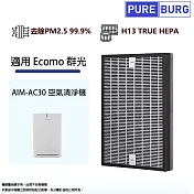 適用Ecomo群光AIM-AC30空氣清淨機升級版高效活性碳HEPA複合式2合1替換用濾網濾芯