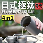 【TEA Dream】日式宮本極鈦旅行便攜4IN1露營茶具組 (旅行收納組 父親節禮物)