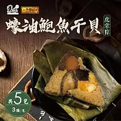 【葉味x李錦記】蠔油鮑魚干貝虎掌粽(3顆/包)x5包 下單七個工作天出貨