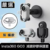 嚴選 Insta360 GO3 運動相機 減震拆裝矽膠支架保護套 灰 橫款