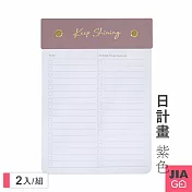 JIAGO 板夾B6自律打卡便簽本-2入 紫色日計劃