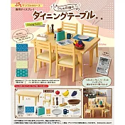 RE-MENT ぷちサンプル系列 我家的餐桌 單入家俱組