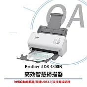 Brother ADS-4300N 商用高效智慧文件掃描器