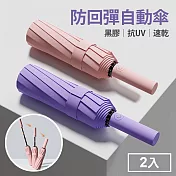 樂生活嚴選 抗UV黑膠防回彈自動傘2入(速乾/晴雨傘/24骨/105公分大傘面) 西柚粉