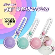 【GREENON】Meteor 360度旋轉切圓裁紙器 贈2刀頭 手工切圓器 安全圓形切紙器 DIY手工藝 粉