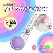 【GREENON】Meteor 360度旋轉切圓裁紙器 贈2刀頭 手工切圓器 安全圓形切紙器 DIY手工藝 紫