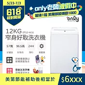 【only】12kg 窄身好取洗衣機 OT12-W11 (省水) 耗電量和變頻相仿(含安裝)