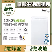 【only】12kg 窄身好取洗衣機 OT12-W11 耗電量和變頻相仿 (節能/省水/12公斤)