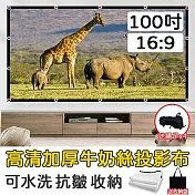 [野一夏] 100吋可水洗牛奶絲投影幕布 高畫質軟布幕 含收納袋 拉繩｜可折疊 投影布幕 投影機幕布 露營家用戶外適用