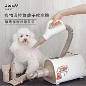 JWAY 寵物溫控負離子吹乾機(JY-PD01/吹水機/寵物美容/吹風機/烘毛機/低噪音) 白色