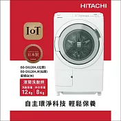 HITACHI日立12公斤日本原裝智慧自動投洗滾筒洗脫烘BDSX120HJ