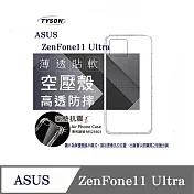 手機殼 華碩 ASUS ZenFone11 Ultra 高透空壓殼 防摔殼 氣墊殼 軟殼 手機殼 透明
