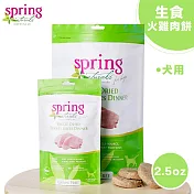 美國 Spring Naturals 曙光全齡犬主食_冷凍乾燥火雞肉餅凍乾生食_2.5oz