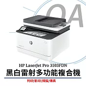 HP LaserJet Pro 3103fdn 黑白雷射多功能傳真事務機 (3G631A)